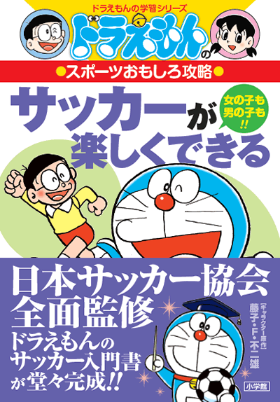 ট ইট র 日本サッカー協会 日本サッカー協会監修 ドラえもんのスポーツおもしろ攻略 サッカーが楽しくできる が好評発売中 ドラえもんやのび太くんたちと一緒に楽しくサッカーを学んでいこう Http T Co Qtaqtsbqqx Jfa Http T Co Jklenzunw7