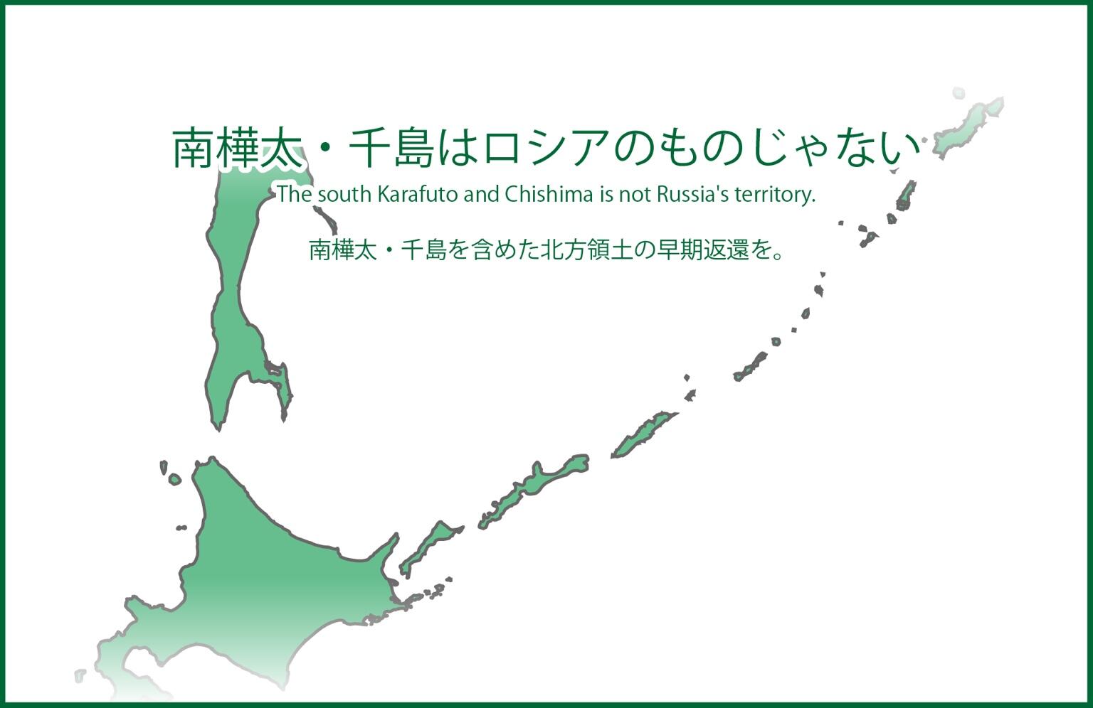 توییتر あきな わたしは 私 در توییتر 南樺太 千島はロシアのものじゃない 南樺太 千島を含めた北方領土の早期返還を 動物はあなたのごはんじゃない Http T Co 7og5ipumem