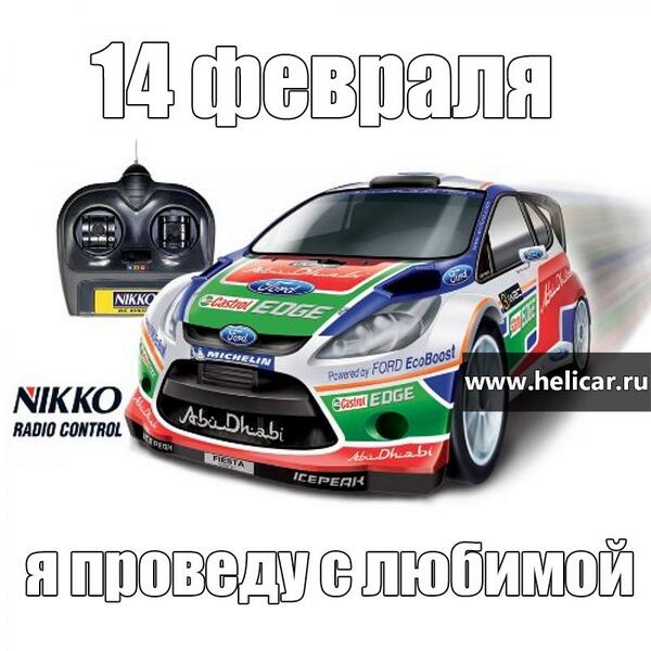 ShopHelicar's tweet photo. 14 февраля http://t.co/zQRv9gLX8E