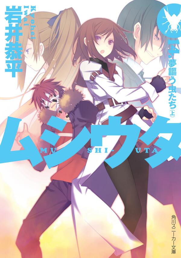 スニーカー文庫 7 30新刊発売 2 1刊情報 クライマックス直前のムシウタもついに発売 さらに暴走を続ける超種一号指定 ｃ に追い詰められていく虫憑きたち 今回はカバーを見ていただいてもわかるように一号指定の2人が動き出します 最終決戦直前