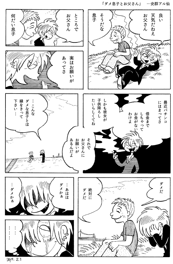 今日の漫画「ダメ息子とお父さん」 