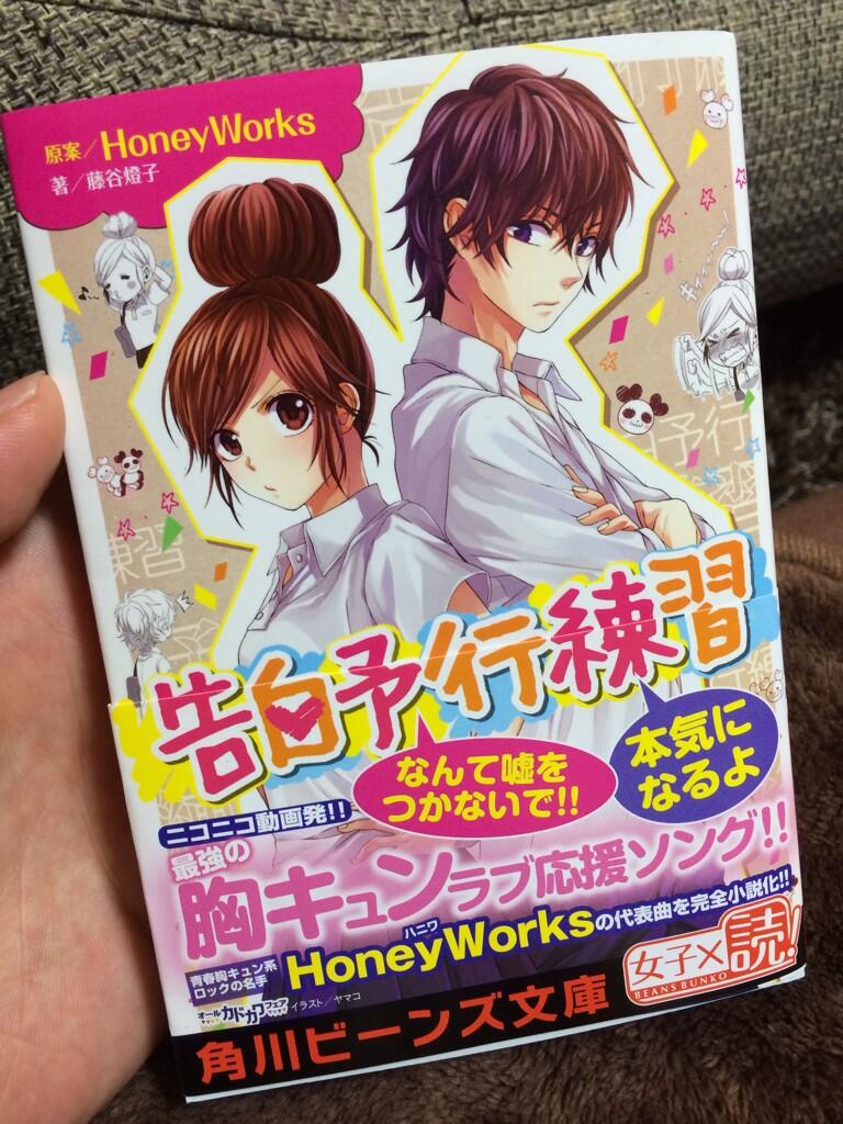 Shito Honeyworks 改めて 本日発売の小説 告白予行練習 宜しくお願いします Http T Co Akd3zxjjvr Shito Honeyworks 改めて 本日発売の小説 告白予行練習 宜しくお願いします Http T Co Akd3zxjjvr