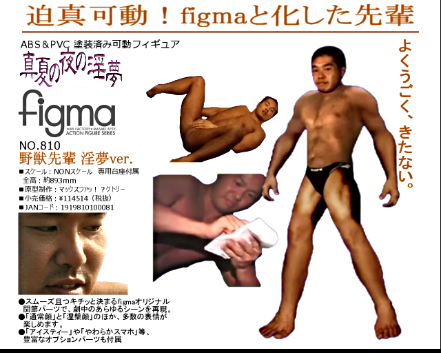 野獣先輩　フィギュア 野獣先輩フィギュア