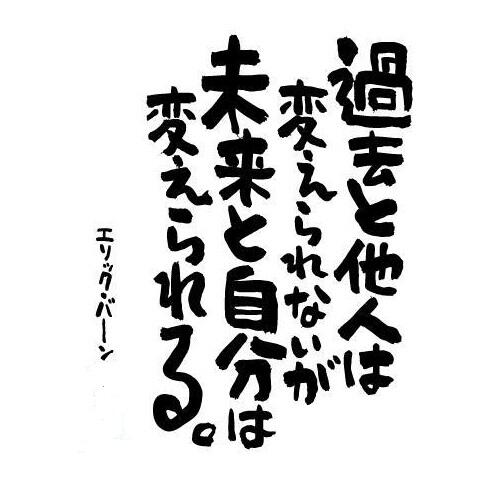 Uzivatel 前向きな言葉 Na Twitteru 過去と他人は変えられないが 未来と自分は変えられる エリック バーン T Co Ncxxzlsfwi