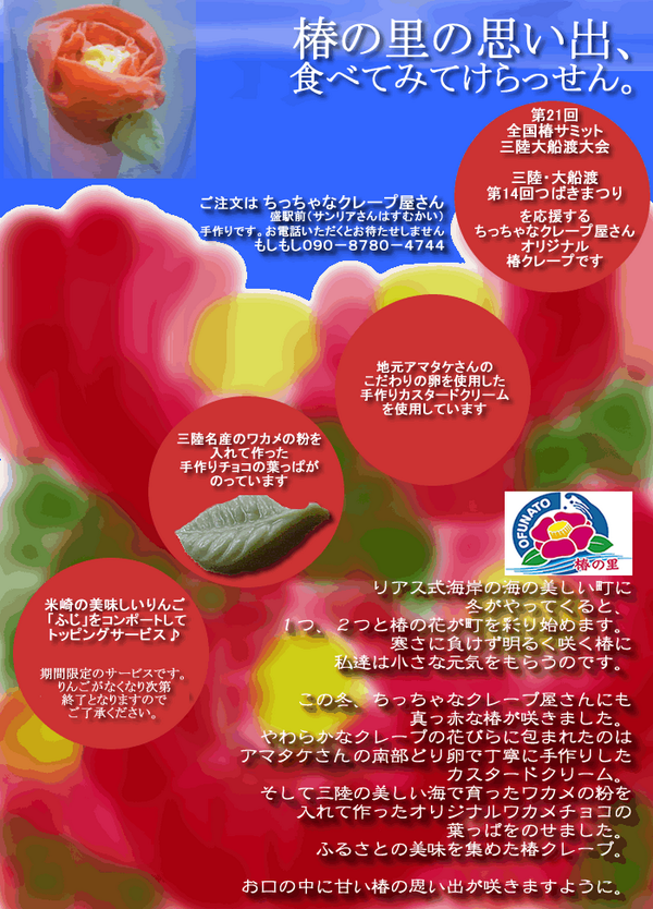 kazenoeki's tweet photo. ふるさとにこだわった美味しいクレープを作りたい。 そんな時、大船渡市の花
｢椿」が思い浮かびました。ちっちゃなクレープ屋さん。本日は椿まつり会場で販売中。#funato http://t.co/z2LqXB1fV3　#iwate http://t.co/U1zHnCDo7T