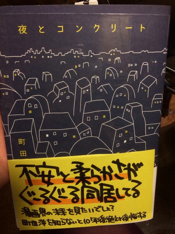 ヴィレッジヴァンガード下北沢 町田洋 夜とコンクリート これから先も漫画界の行く末を追いかけ続けたい そんな漫画 好きさんには絶対にであって欲しい漫画です 雰囲気に騙されないでください 優しくないから Http T Co Mxitzlbwvg