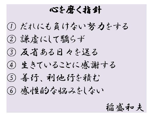 ポジティブな私でいたい 心を磨く指針1 誰にも負けない努力をする2 謙虚 にして驕らず3 反省のある日々を送る4 生きていることに感謝 する5 善行 利他行を積む6 感性的な悩みをしない稲盛和夫https T Co 7wq4dkai ポジティブな私でいたい 心を磨く指針1 誰にも負けない努力をする2 謙虚 にして驕らず3 反省のある日々を送る4 生きていることに感謝 する5 善行 利他行を積む6 感性的な悩みをしない稲盛和夫https T Co 7wq4dkai
