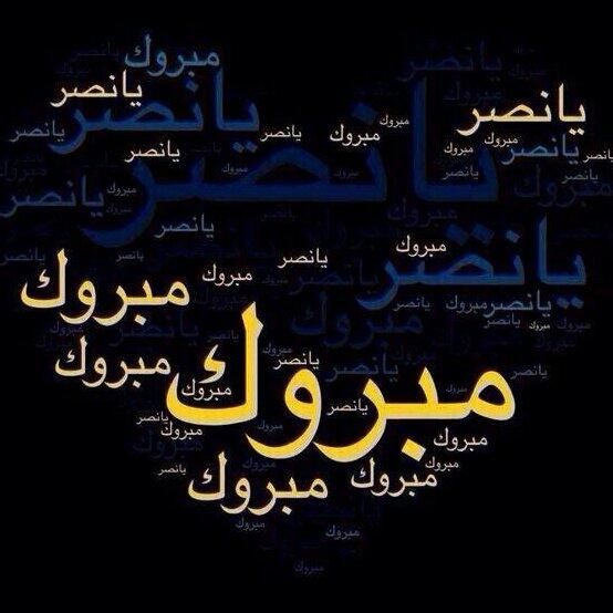 mh2219's tweet photo. مبروك لكل مشجع نصراوي عالمي كأس ولي العهد               ومتصدر الدوري لا تكلمني http://t.co/Xj1wusymdy