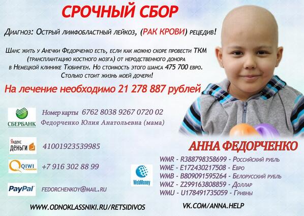 lustinska's tweet photo. @dkoldun RT прошу!yАнечки ракKрови!MамеHужно собрать22000000руб!Помогите СПАСТИ ЖИЗНЬ! http://t.co/75eRGzO8YU http://t.co/N1BA5OQKc4