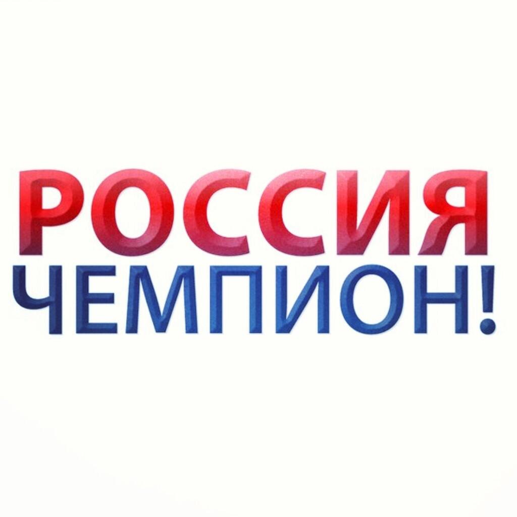 Картинка с надписью чемпионы, днем рождения