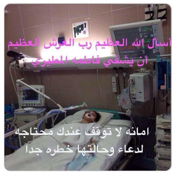 Q8__mutairi's tweet photo. أسأل الله العظيم رب العرش العظيم أن يشفي فاطمه المطيري #الدعاء_لفاطمه_المطيري 

. http://t.co/14Ob44p0r2