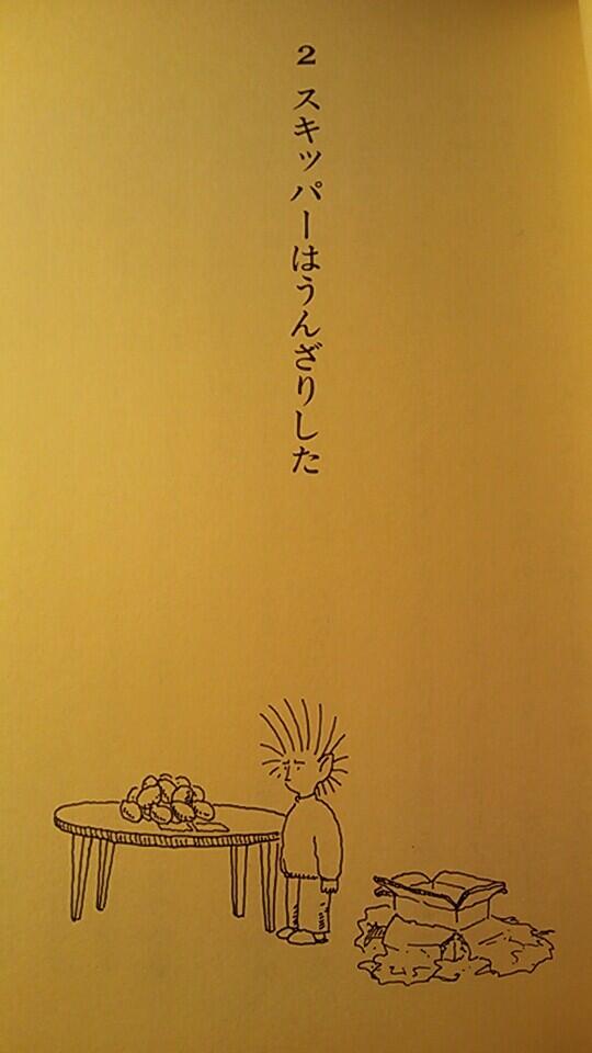 のんびりお風呂で反芻してこよう…児童書持って…一巻のスキッパーの貫禄とても愛しいです 