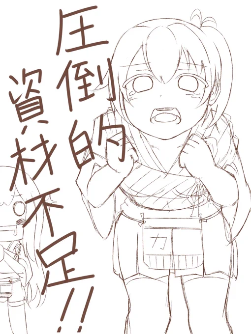 圧倒的資材不足!! 