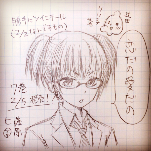 藤原ヒロさんが私の代わりに宣伝してくれてる!ありがてぇ!!"@fuji_hiron: あと、誰やねん状態になりましたが、リコロン先生の漫画も宣伝!
「恋だの愛だの」7巻は「メイド様!」18巻とと同じ日に発売です!誰やねん! "