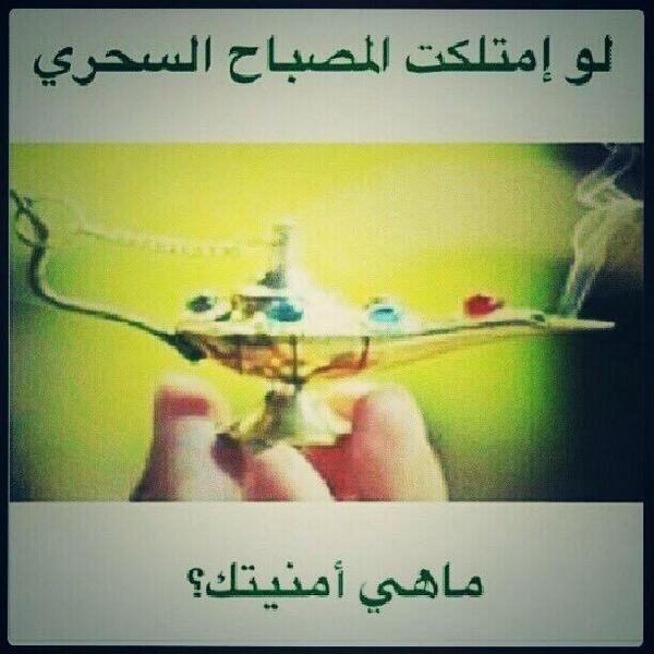 zkf024's tweet photo. سؤال ؟

ماهي امنيتك،،،،،؟؟

#رتويت قبل الاجابه

. http://t.co/ZqxLehe4Im