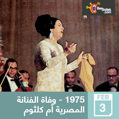 Bey2ollak's tweet photo. زي النهاردة 3 فبراير من سنة 1975 - توفت المطربة المصرية/ أم كلثوم (كوكب الشرق) عن عمر يناهز 76 عاماً. #Bey2ollak http://t.co/SthjtFMmI6