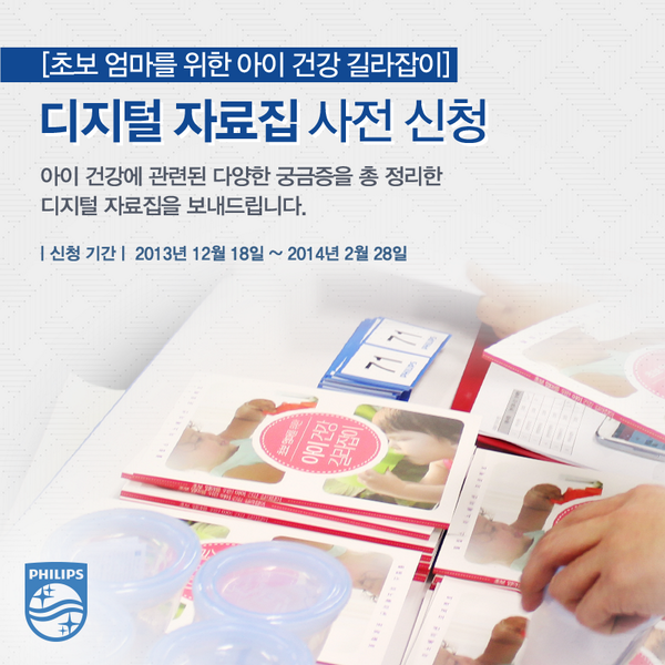 PhilipsLife's tweet photo. [필립스 이노베이션 프로젝트 이벤트] 필립스에서 준비한 초보 엄마들의 건강지식 가이드, 디지털 자료집으로 우리 가족의 몸과 마음을 더욱 건강하게 지켜주세요! 신청▶http://t.co/yQAB2v7QvM http://t.co/ctjYvhDkv6
