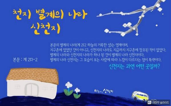 "@scjreligion: [아름다운 신천지] 신천지, 천지 별계의 나라 신천지
cafe.naver.com/scjschool/1651… "