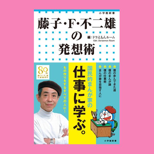 【本日発売】『藤子・F・不二雄の発想術』  Ｆ先生が自らの言葉で語る「生いたち」「まんが論」「仕事術」。何も足さず、何も割ってない、純度１００％の金言集。ぜひご一読ください！ヾ(*´∀｀*) 