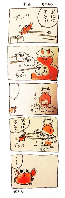 豆まくカニ 