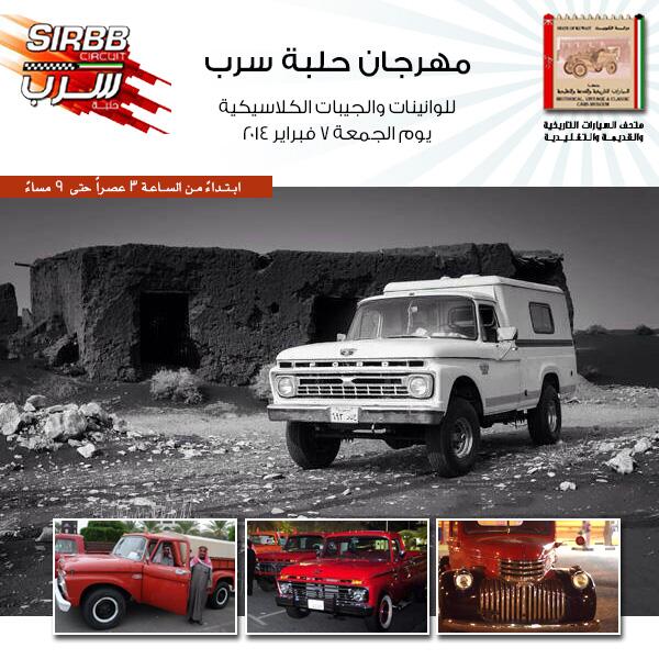 مهرجان حلبة سرب للوانينات والجيبات الكلاسيكية في متحف السيارات التاريخية والقديمة والتقليدية يوم الجمعة ٧ فبراير٢٠١٤