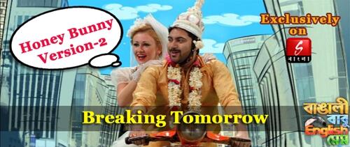 SangeetBangla's tweet image. Honey Bunny version-2 from #BBEM breaking tomorrow @Ravikinagi @mimichakraborty @myslf_soham @dabbughosal