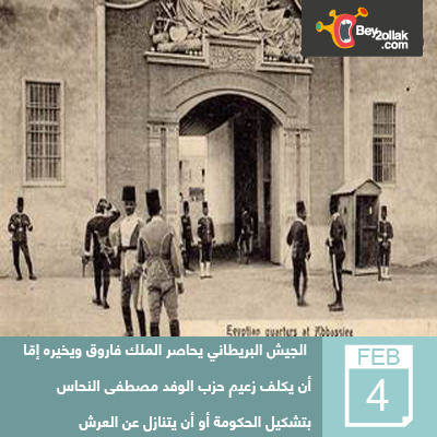 Bey2ollak's tweet photo. زي النهاردة في سنة 1942 ده اللي حصل مع الملك فاروق من الجيش الأنجليزي 
#Bey2ollak #CairoTraffic #AlexTraffic #Egypt http://t.co/SFc7xcc7gX