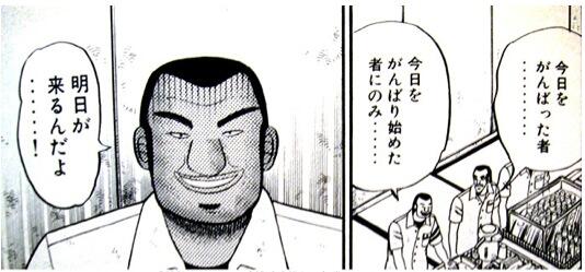 漫画 名言 明日からがんばるんじゃない 今日 今日だけがんばるんだっ 今日をがんばった者 今日をがんばり始めた者にのみ明日が来るんだよ カイジ Http T Co Dqlebazn77 Http T Co Smtuzjvzih Twitter