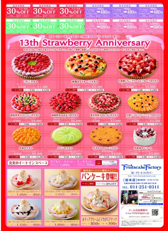 Fruitscakefactory 公式 Sur Twitter お陰様で13周年を迎えます 必ずプリントアウトしたものをお持ち下さい Http T Co D2o02npmn6 Http T Co V7b45cuaw6