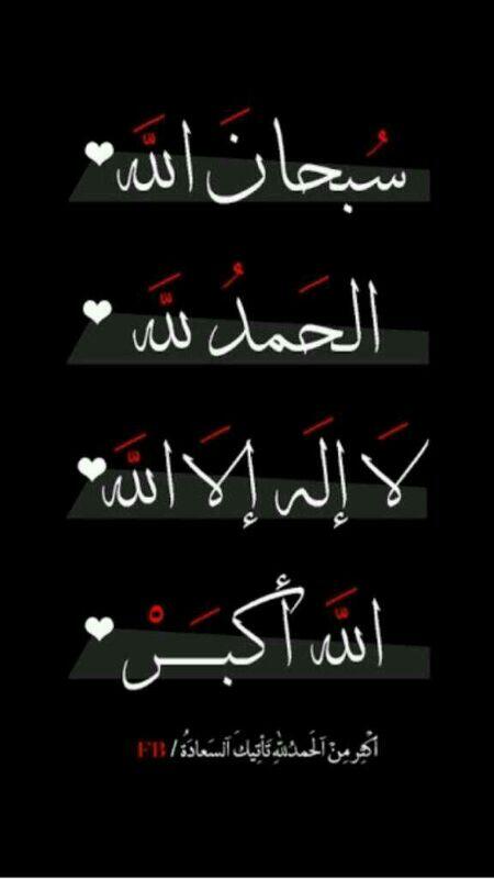 سبحان الله 
الحمد لله 
لا اله الا الله
الله اكبر