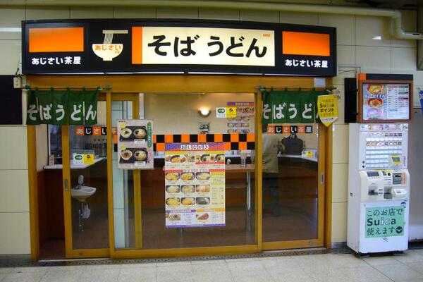 JREaruaru's tweet photo. (#24)あじさい茶屋、大江戸そば、彩花庵、小竹林、喜多そば…etc なんでこんなにも複数の名前のそばうどんのお店があるのか https://t.co/FlVKY6mXDQ