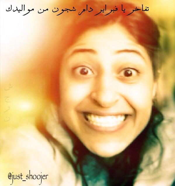 just_shoojer's tweet photo. تفاخر يا فبراير http://t.co/apak2fif6l