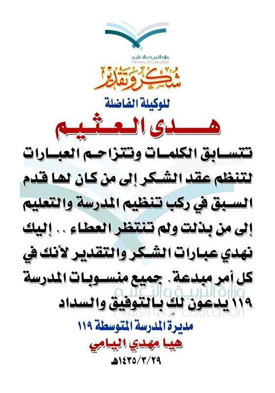 alanoob145's tweet photo. جميع منسوبات المتوسطه 119 يرجينا لك دوام التوفيق والسعاده وداعا هدى العثيم . http://t.co/DYRNHrKEPc