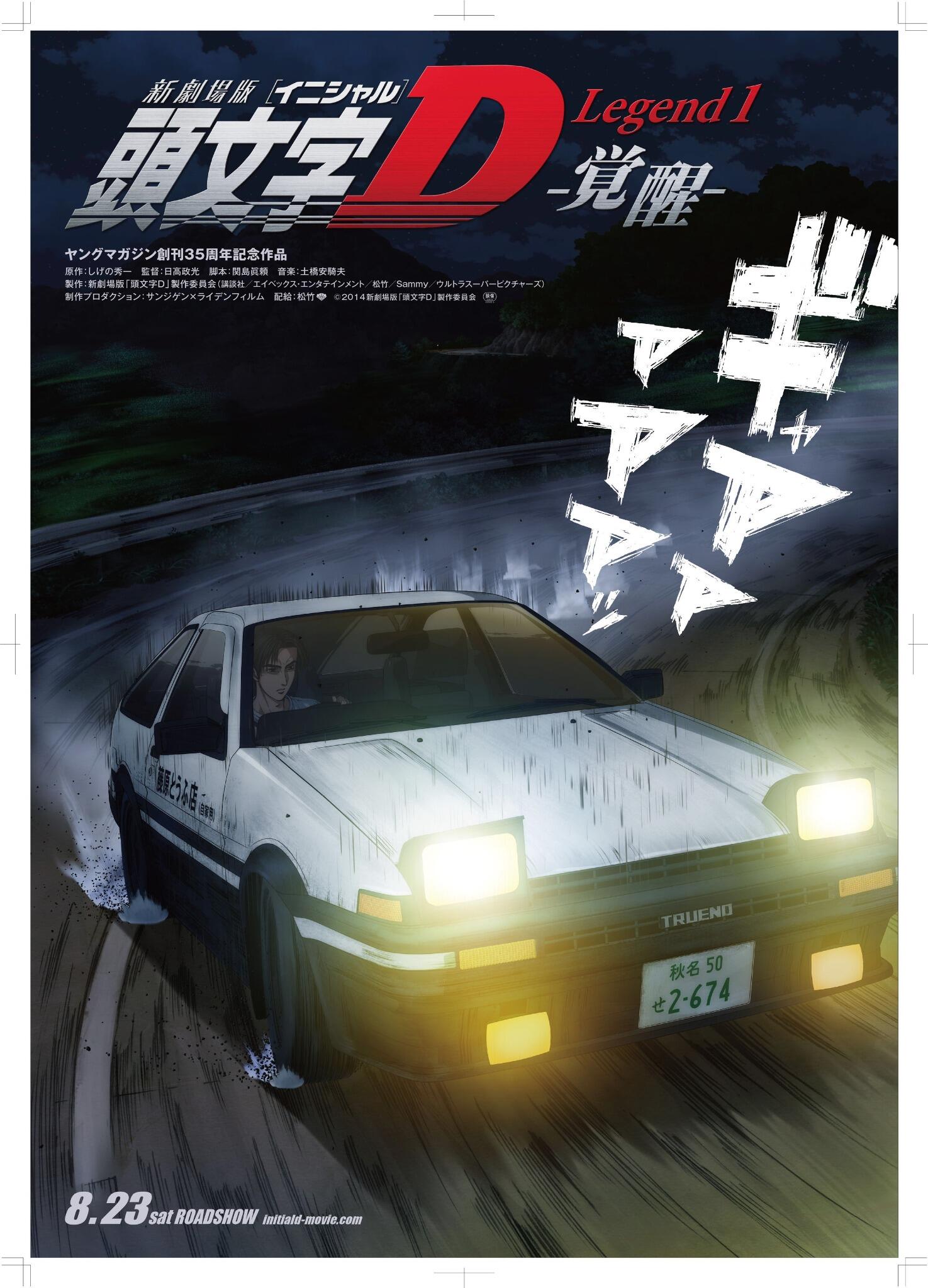 頭文字ｄ 公式 新劇場版の詳細解禁です タイトルは 新劇場版 頭文字d Legend 1 覚醒 なんと全3部作 第1部の公開は8月23日 全てが一新します 内容は拓海と啓介が初バトルを行う 原作最初の部分が描かれています 頭文字d Http T Co