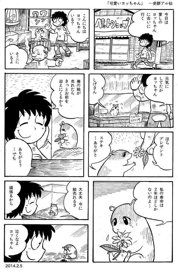 今日の漫画「可愛いヨッちゃん」 