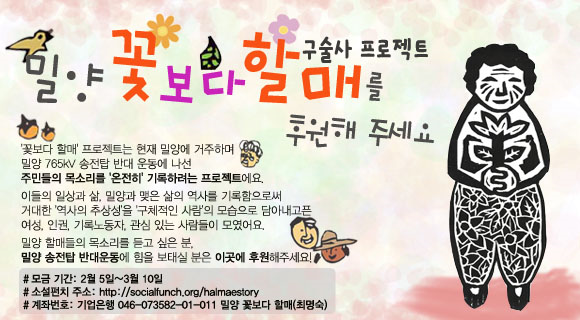 rhany_ypinks's tweet photo. 밀양 송전탑 반대운동은 국가폭력에 대한 저항운동이자  ‘할매’라 불리는 나이든 여성들을 중심으로 하는 지역운동이기도 합니다. 이 분들을 삶을 기록하는 "꽃보다 할매" 구술사 프로젝트에 힘을 보태주세요 http://t.co/RITI7CzUay