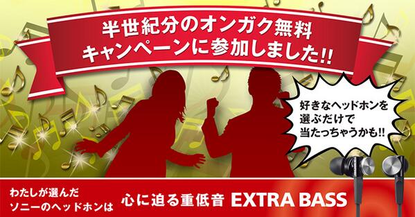 nobs's tweet image. 好きな音を選んで半世紀分のオンガク無料キャンペーンに参加！「重低音EXTRA BASS」を選んだよ！
sony.jp/headphone/spec…