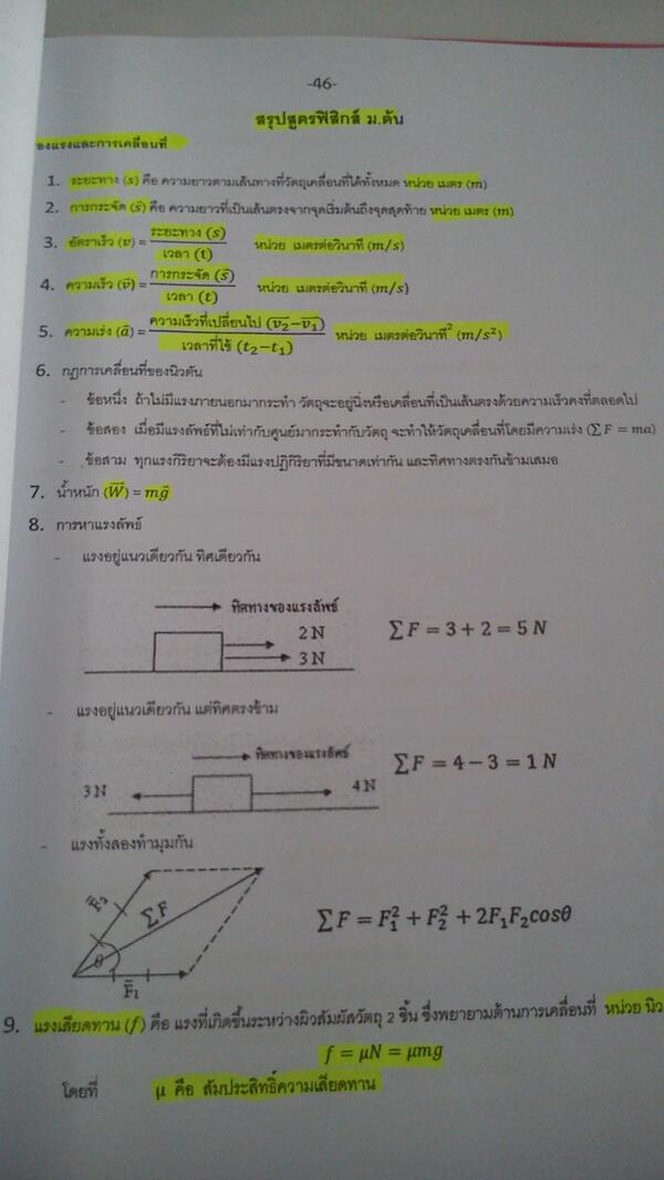 _ZSSZ's tweet photo. สรุปสูตรฟิสิกส์ {1}  #สาระโอเน็ต http://t.co/LFNNIY8xqd