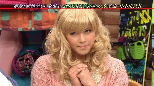 私「伊野尾くんの髪色が手越みたいになってた！」
妹「…いつの？」←

さっと出てきた参考画像がこれ