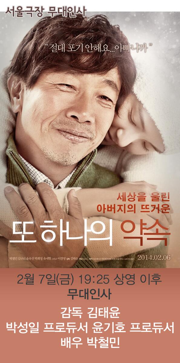 : #무대인사 : 지금 가장 뜨거운 영화! #또하나의약속! 바로 내일 2월 7일 19:25 상영종료 후 #서울극장 에서 무대인사가 진행됩니다 감동의 순간을...