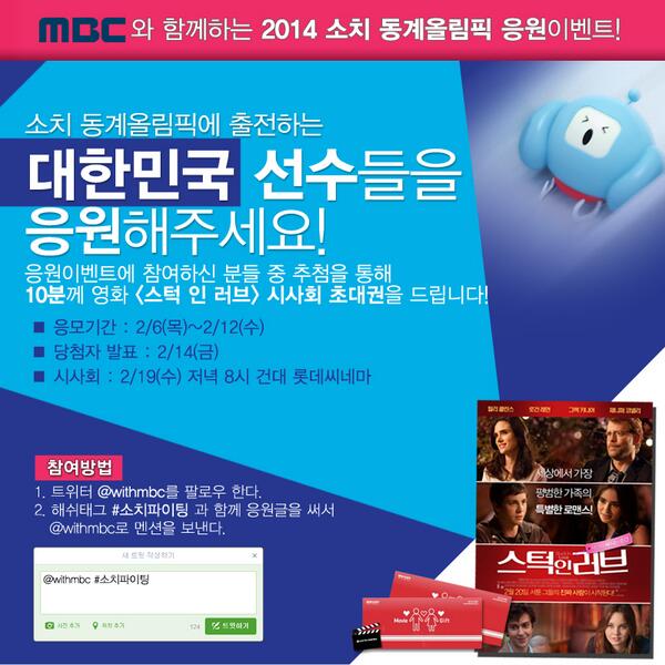 ★소치 응원 이벤트★ 대표선수들에게 힘찬 응원의 한 마디를 보내주세요! 추첨을 통해 10분께 영화 <스턱 인 러브> 시사회 초대권(1인2매)을 드립니...