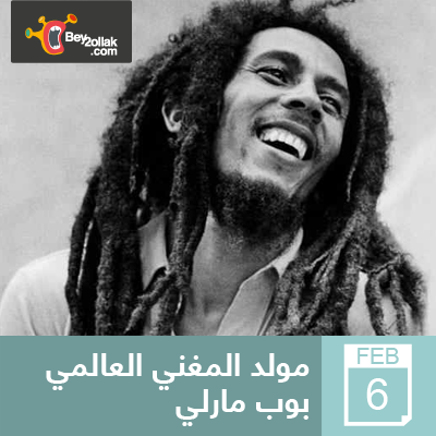 Bey2ollak's tweet photo. زي النهاردة 6 فبراير من سنة 1945 أتولد المغني العالمي
بوب مارلي
#Bey2ollak #AlexTraffic #CairoTraffic #Egypt http://t.co/cZo9XwfSBl