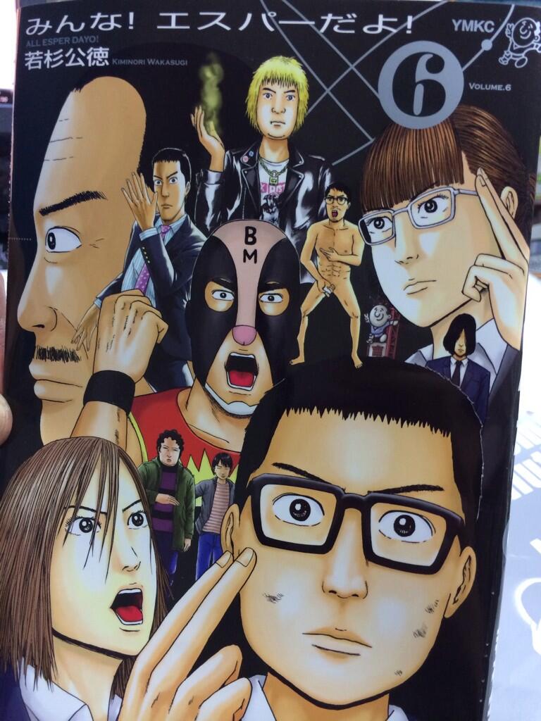 若杉公徳 A Twitter みんな エスパーだよ 6巻が本日発売になりました こんな感じのカバーですので宜しくお願いします Http T Co Hfpcywhig1 若杉公徳 A Twitter みんな エスパーだよ 6巻が本日発売になりました こんな感じのカバーですので宜しくお願いします Http T Co Hfpcywhig1