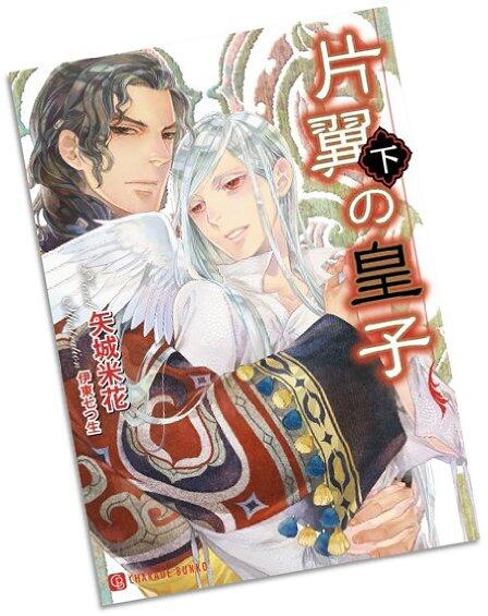 電子書籍本情報 片翼の皇子 下 特別版 矢城 米花 618 Http T Co Nljgbdgzgq 矢城米花 05 Http T Co Wmyxwc8lol Twitter