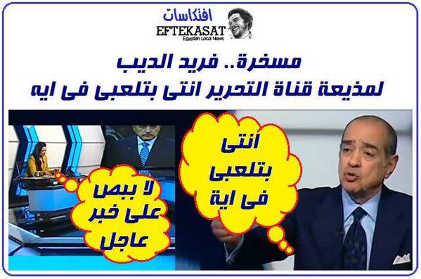 مسخرة.. فريد الديب لمذيعة قناة التحرير انتى بتلعبى فى ايه !