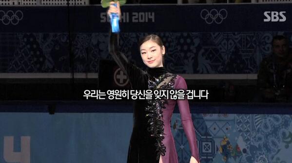 #SBS소치올림픽 '연아야 고마워' 그녀의 모습을 이젠 볼 수 없지만, 김연아는 우리의 마음속에서 남아 있을 거에요. 영원히.. goo.gl/cKAiKo ★SJ
