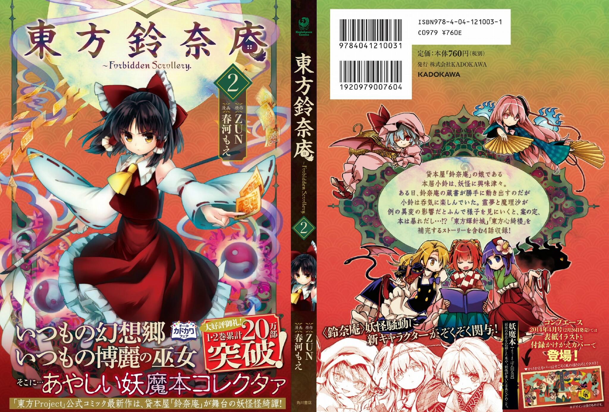 コンプティーク コンプエース 東方鈴奈庵 Forbidden Scrollery 第2巻 来週2月26日 水 発売です 帯付きカバー画像はこちら そして同日発売のコンプエース4月号ではコミック最新話のほか 表紙と付録も 鈴奈庵 よろしくお願いします Http