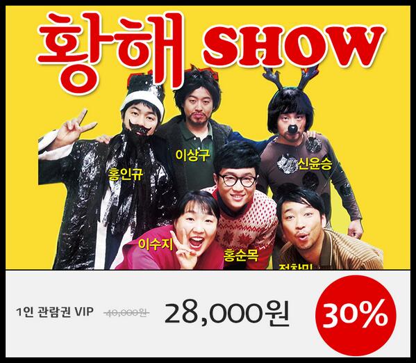 ★개콘-황해쇼★대구공연할인쿠폰!오직설렘회원만 30% 할인받을 수 있어요! 설렘앱 설치~ blog.naver.com/thesulrem/5018…