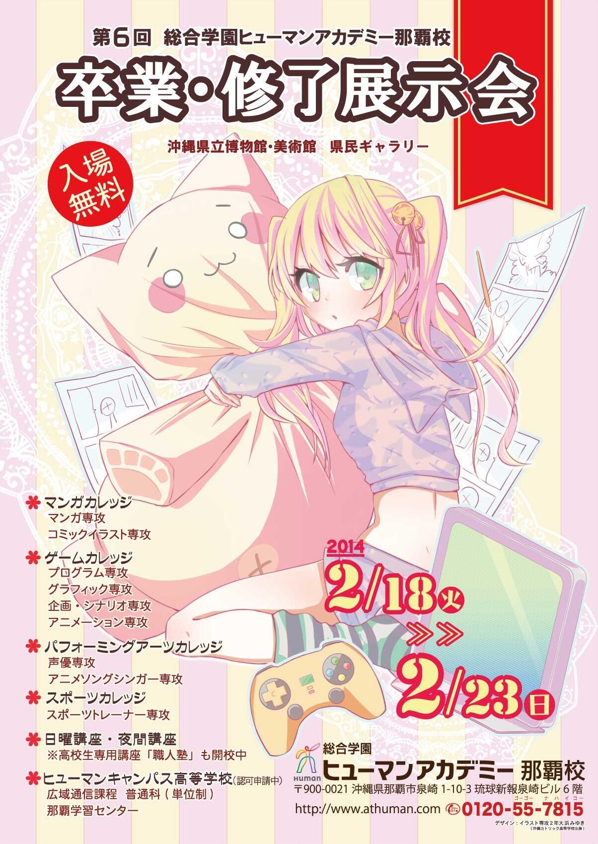 総合学園ヒューマンアカデミー那覇校 ヒューマンアカデミー那覇校の卒業 修了展示会 は沖縄県立博物館 美術館にて23日まで 入場無料ですので イラストやマンガを読みたくなったり ゲームをプレイしたくなったりした方はどしどしご来場ください Http