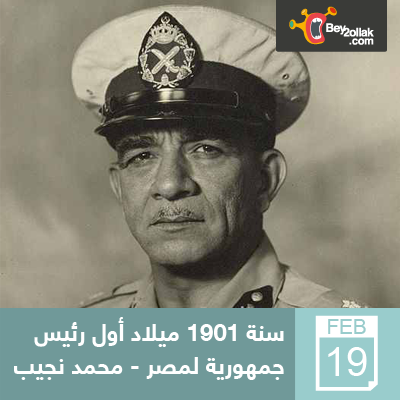Bey2ollak's tweet photo. زي النهاردة من سنة 1901 ميلاد أول رئيس جمهورية لمصر - محمد نجيب #Bey2ollak #CairoTraffic #AlexTraffic #Egypt http://t.co/azKsBo492o